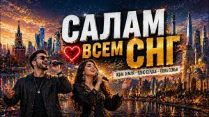 САЛАМ ДРУЗЬЯ СНГ -  Авторская Песня 2026 | Казахстан Узбекистан Россия Кыргызстан