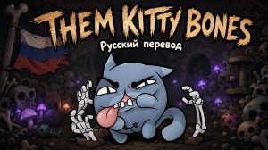 Them Kitty Bones — Mewgenics РУССКИЙ КАВЕР