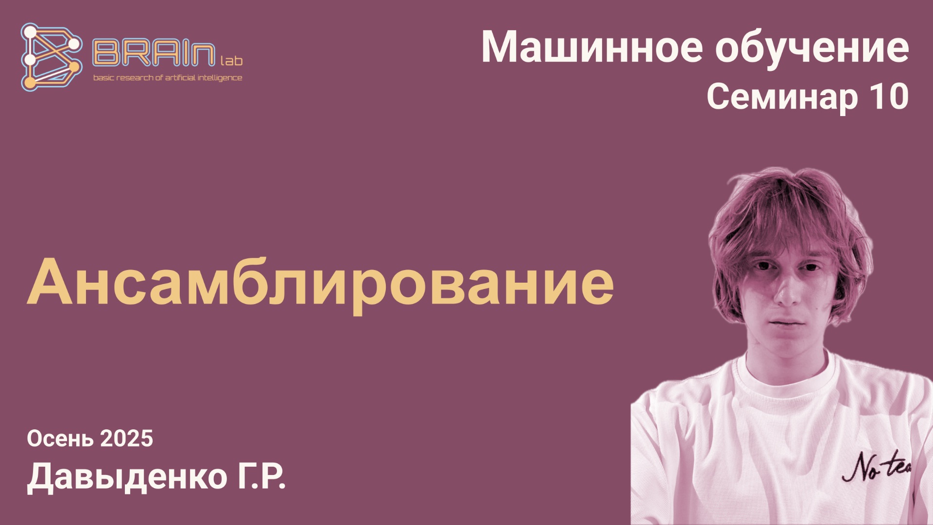 Методы и алгоритмы машинного обучения 10 (семинар). Ансамблирование