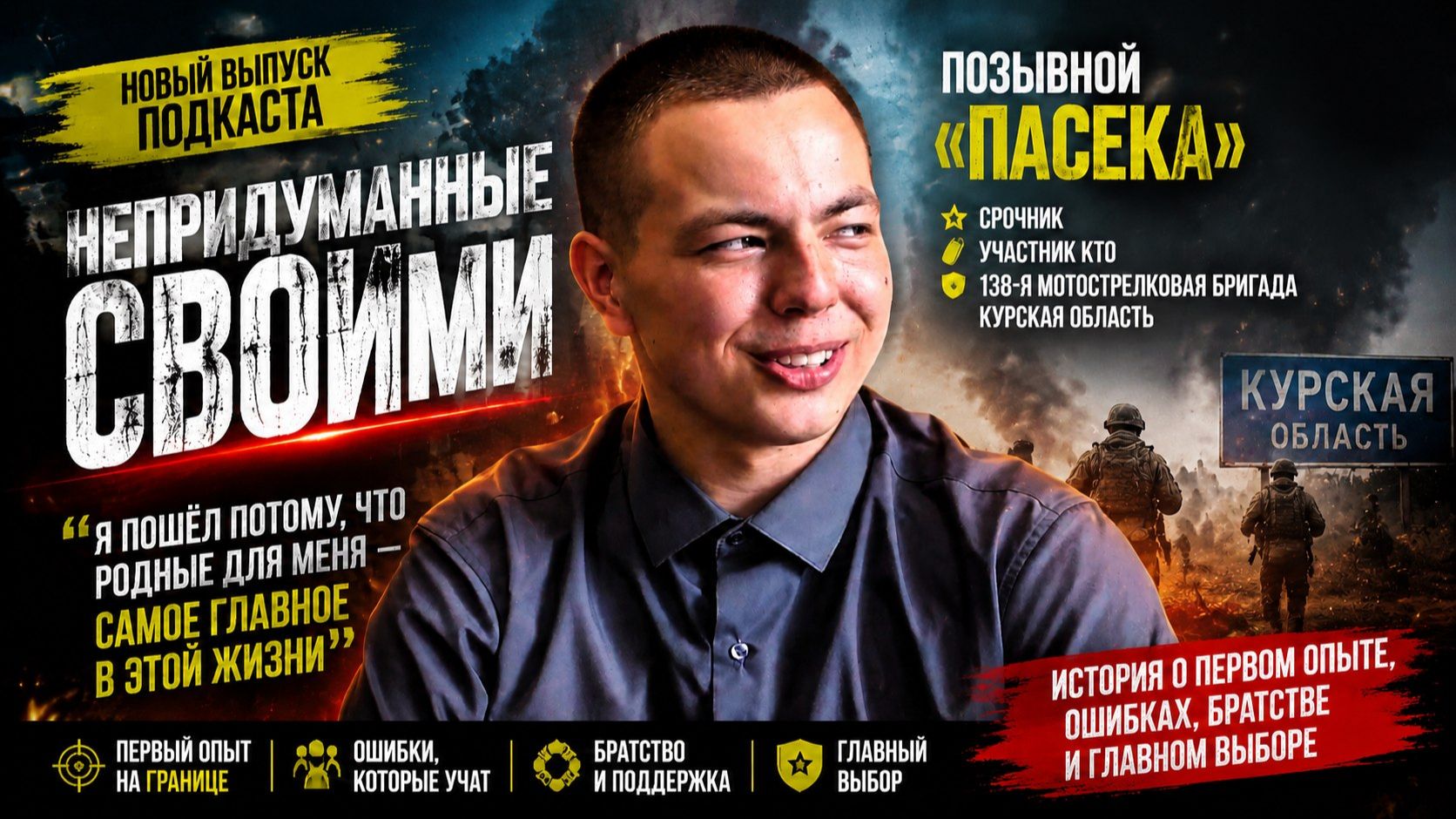 Подкаст «Непридуманные СВОими», история срочника «Пасека», встал на защиту границы в Курской области