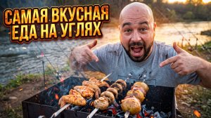 Самая вкусная еда на углях. Крылья и грибы. На природе с Джиханом