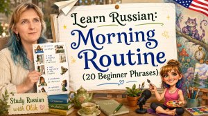Russian for Beginners. Morning Routine Vocabulary (A1)