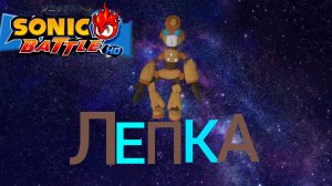 Как слепить Эмерла из воздушного пластилина Sonic battle