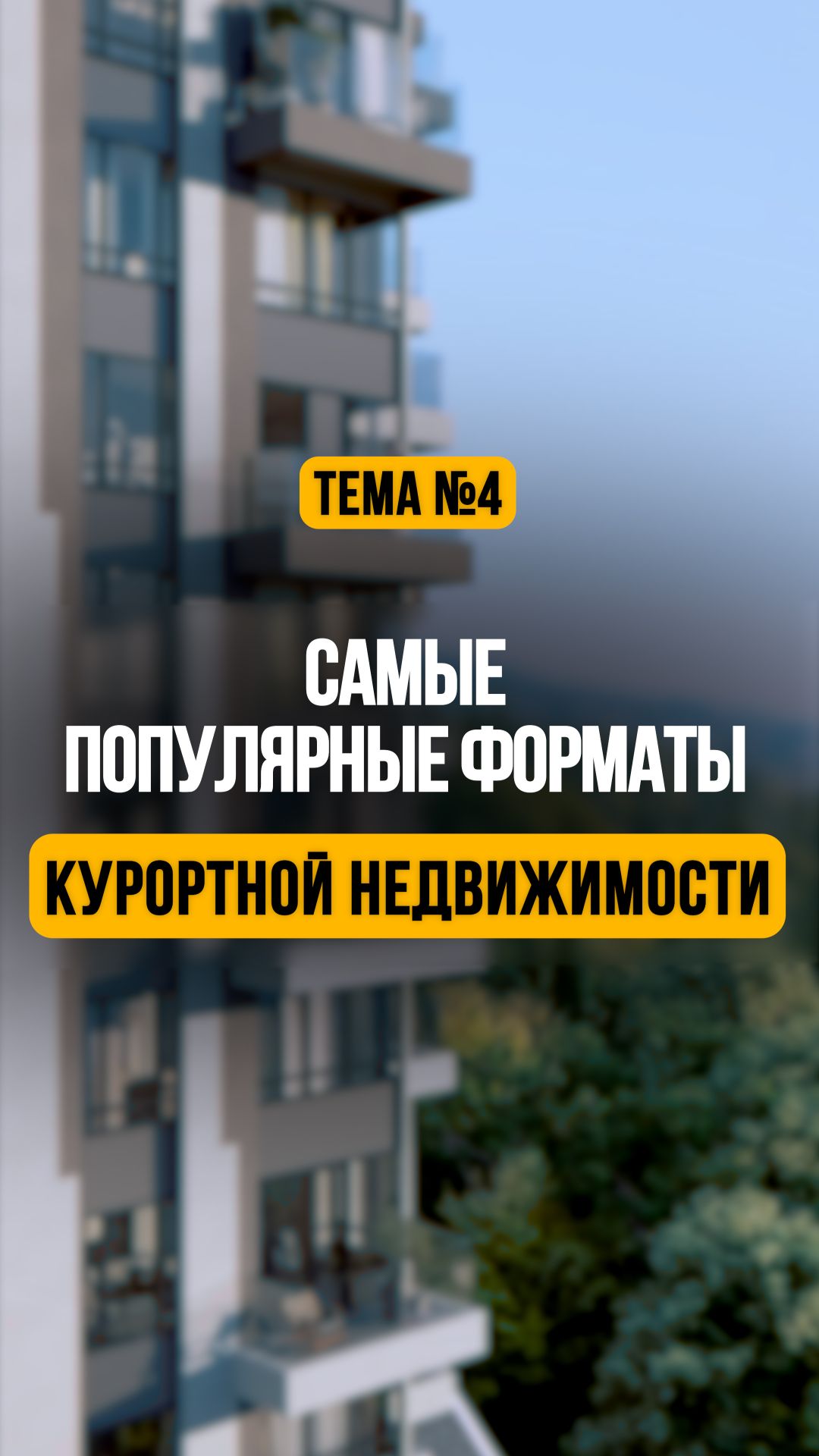 Самые популярные форматы курортной недвижимости. Что выбрать?