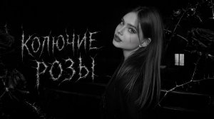 Gratsiya - Колючие розы | Премьера трека
