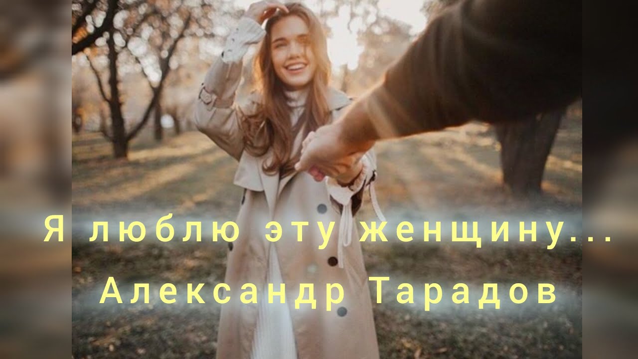 Признание в любви любимой женщине в стихах "Я люблю эту женщину очень..." Александр Тарадов смотреть онлайн