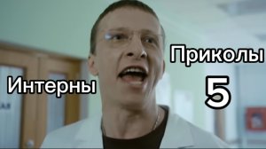 Интерны Приколы 5 часть