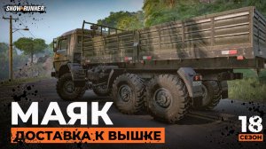На КамАЗе к маяку | SnowRunner | 18 сезон | 4K