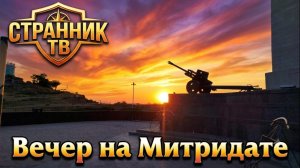 Вечер на Митридате.
