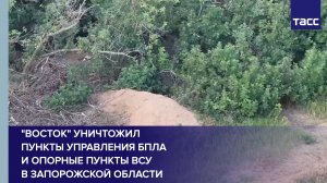 «Восток» уничтожил пункты управления БПЛА и опорные пункты ВСУ в Запорожской области