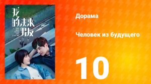 Человек из будущего 1 сезон 10 серия