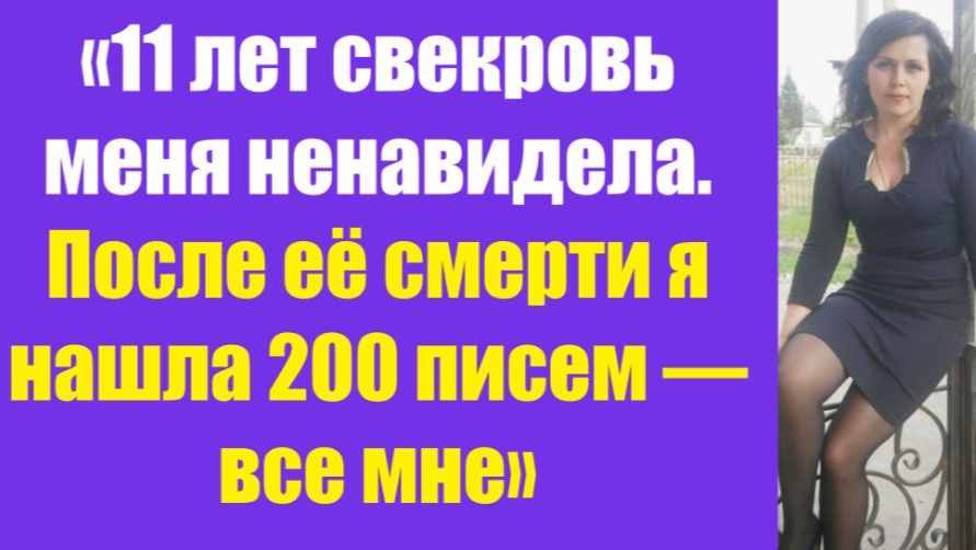 Истории из жизни | Аудио рассказы | «11 лет свекровь меня ненавидела. После её   | Жизненные истории