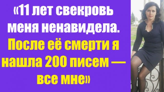 Истории из жизни | Аудио рассказы | «11 лет свекровь меня ненавидела. После её | Жизненные истории Истории из жизни | Аудио рассказы | «11 лет свекровь меня ненавидела. После её | Жизненные истории