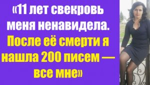 Истории из жизни | Аудио рассказы | «11 лет свекровь меня ненавидела. После её   | Жизненные истории
