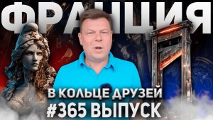 365-й выпуск «В кольце друзей»