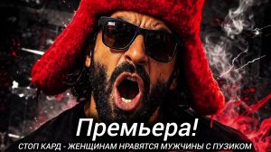 Премьера! СТОП КАРД - ЖЕНЩИНАМ НРАВЯТСЯ МУЖЧИНЫ С ПУЗИКОМ #музыка #стопкард #рекомендации #рек #юмор