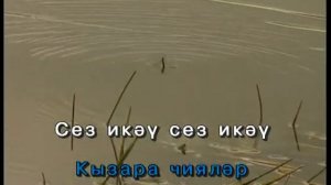 Чияләр.Татарча Караоке