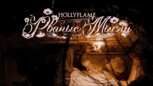 HOLYFLAME — Рваные Мысли