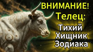 Самый Опасный Знак: Как Телец использует своё терпение, чтобы контролировать вас годами.