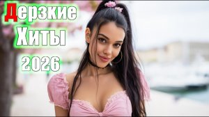 Дерзкие Песни О Любви 💖 Шансон 2026 | Танцевальные Хиты | Сборник Для Души И Настроения