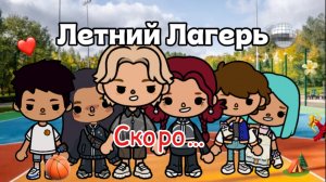 ❤️Летний лагерь🏕️скоро… / Toca Boca World / тока бока / Toca Life World / SofixToca /