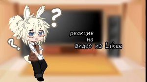 Реакция персонажей Tiny Bunny на видео с Likee!