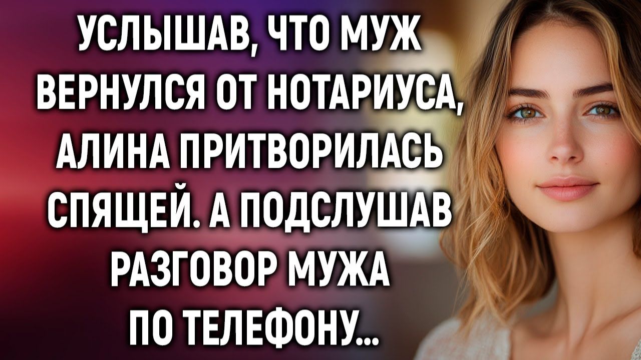 Истории из жизни|Услышав, что муж вернулся от нотариуса|Аудиорассказы|Аудиокниги|Реальные истории