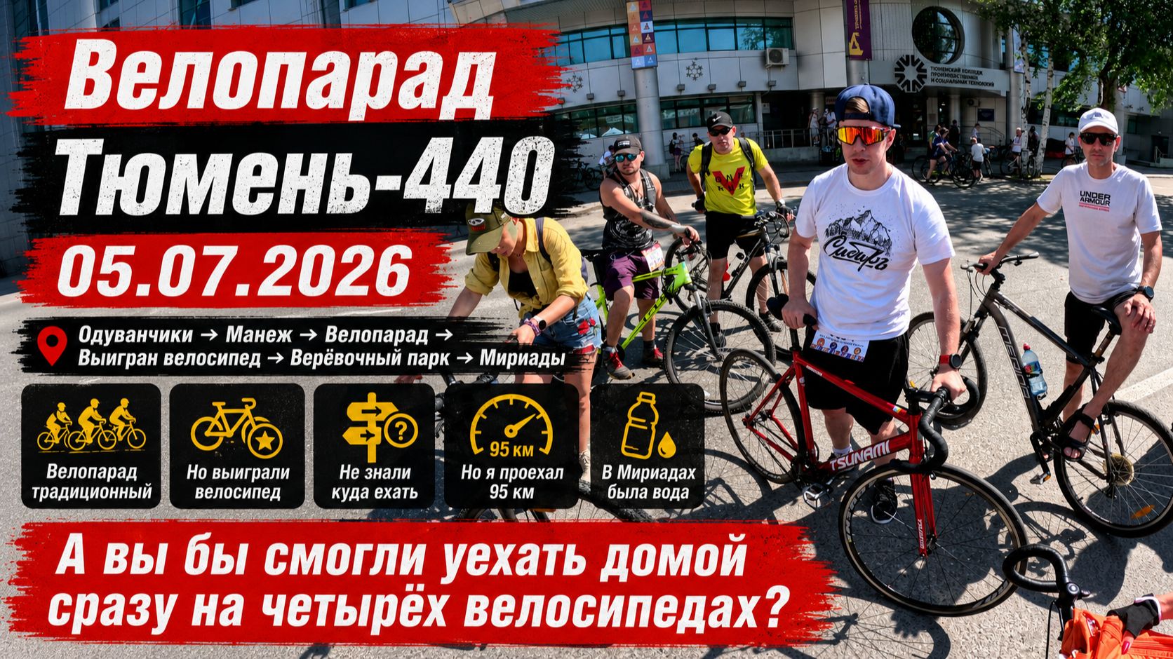 Велопарад Тюмень-440 #велопоездка 05.07.2026 #велосипед #MTB