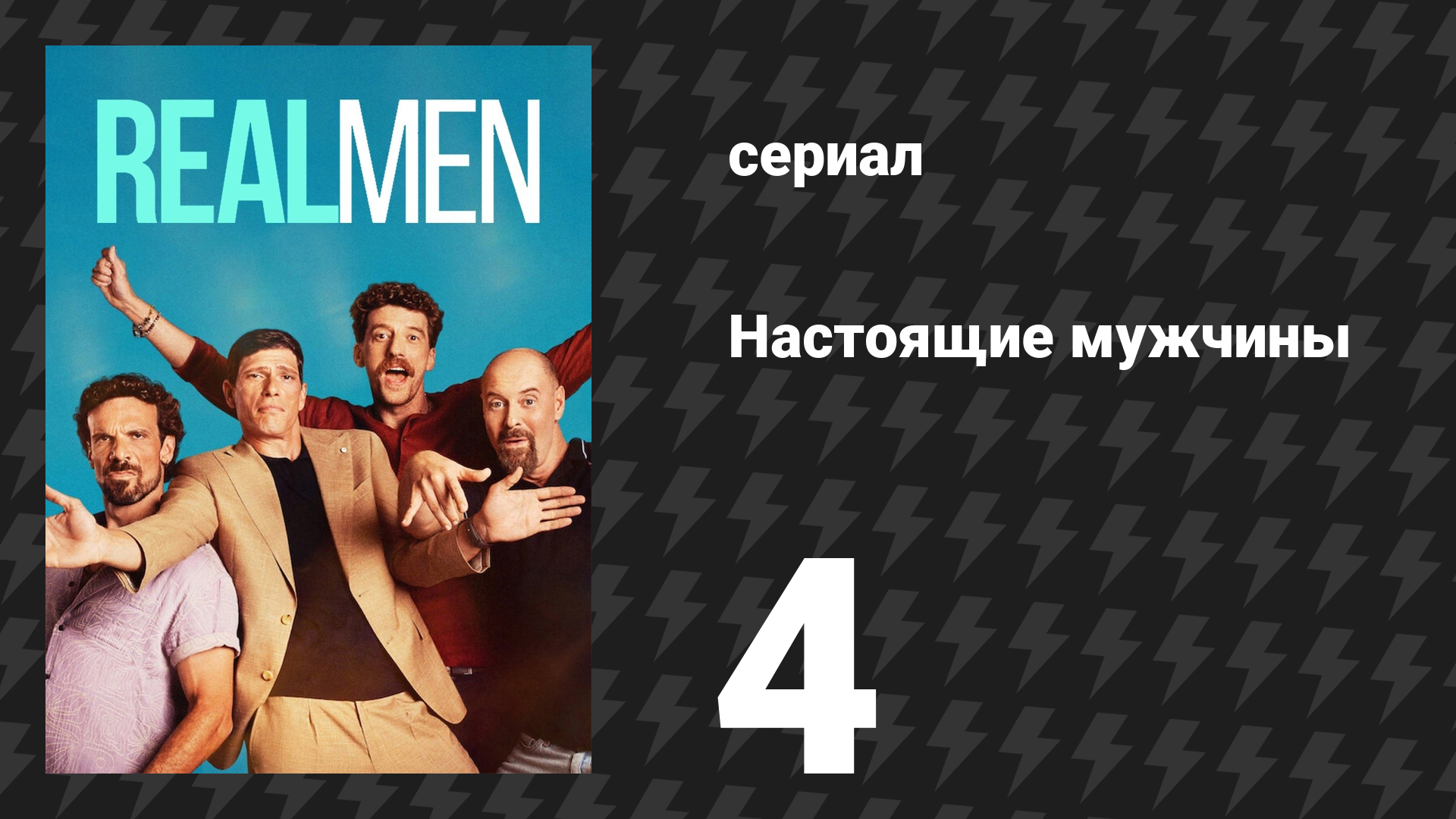Настоящие мужчины 4 серия «Нужен друг» (сериал, 2025)