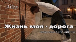 💔 Жизнь моя дорога... Песня-Исповедь о Жизненном Пути (Трогательный Шансон) | Ailex Lara