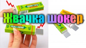 Жвачка шокер