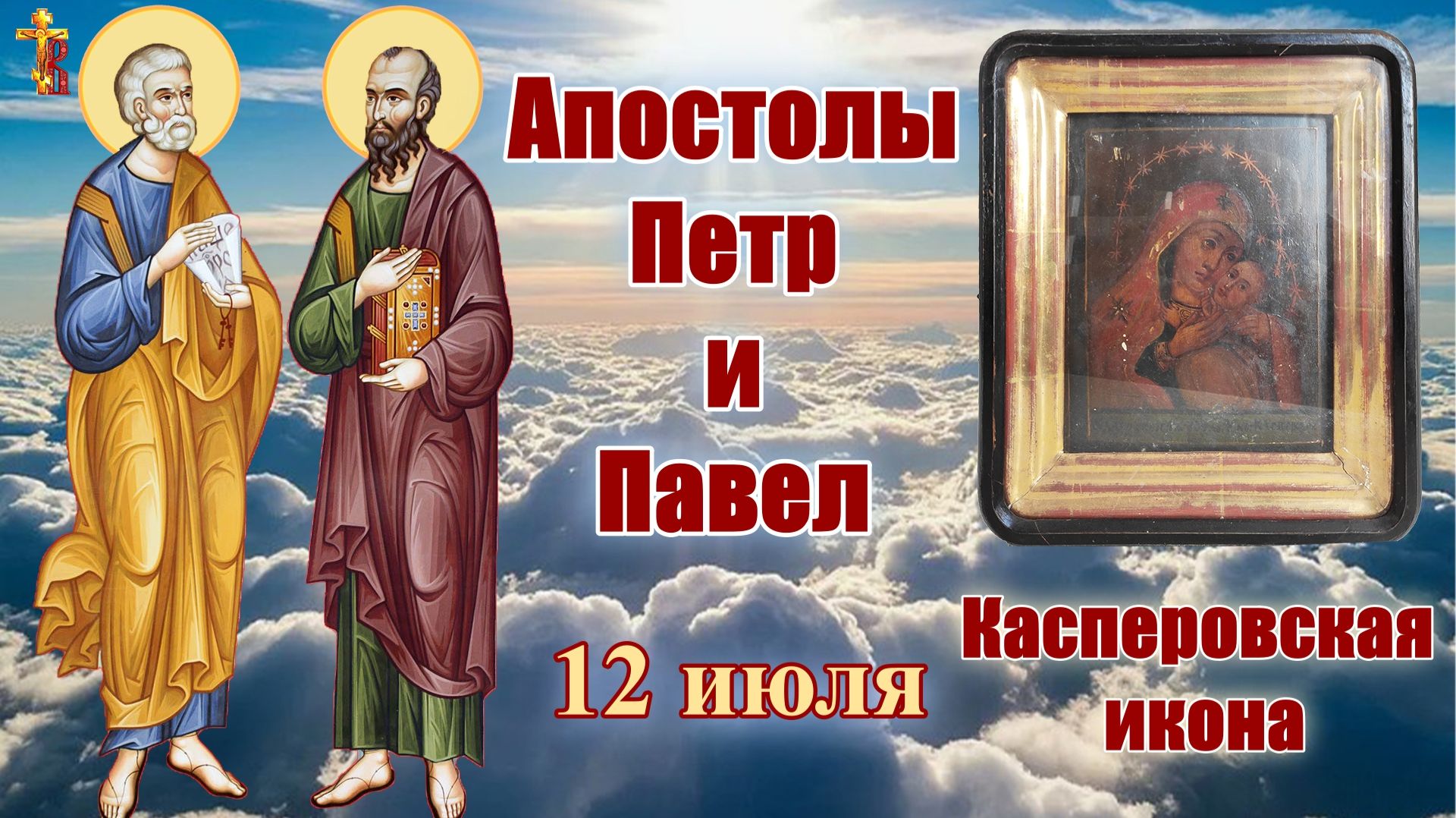 Апостолы Петр и Павел. Касперовская икона. 12 июля. смотреть онлайн