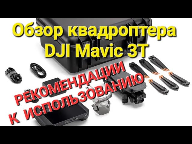 Обзор Mavic 3 T, с тепловизором.