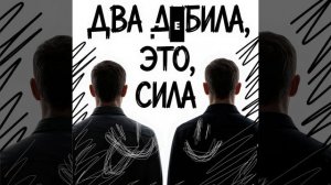 Два дебила это сила!