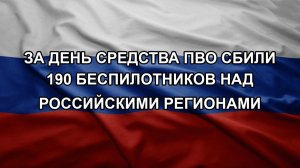 За день средства ПВО сбили 190 беспилотников над российскими регионами