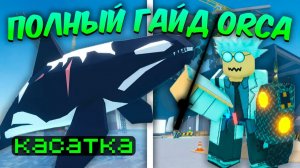☃️ ПОЛНЫЙ ГАЙД По ОБНОВЛЕНИЮ КАСАТКИ (ORCA UPDATE) В FISCH Roblox!❄️ | Roblox Fisch
