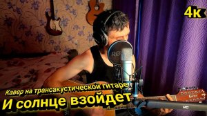 И солнце взойдёт - памяти Виктора Цоя-AiRushV ,  Кавер на 12 - ти струнной трансакустической гитаре