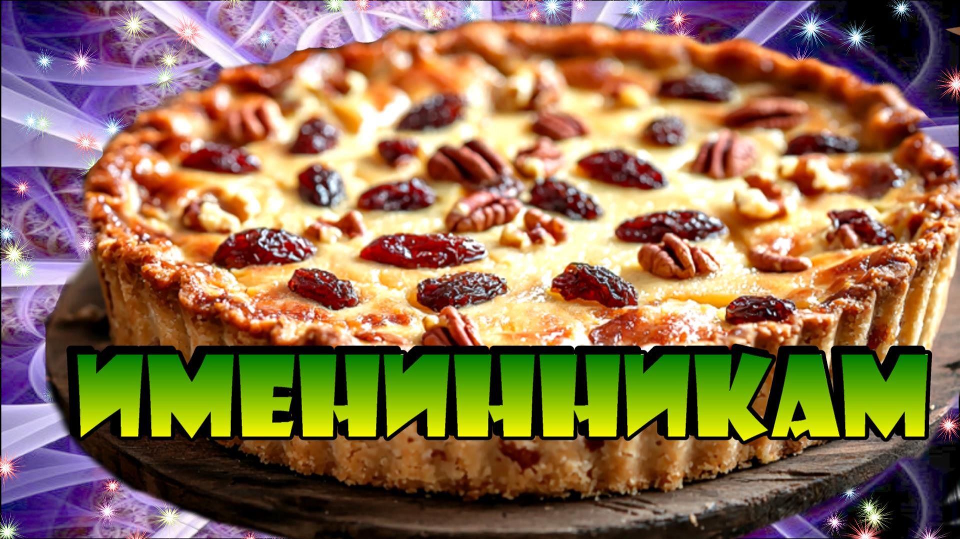 Именинники июня с 26 по 30 .