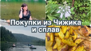Покупки в Чижике. Сплав 2026. Хоста зацвела.
