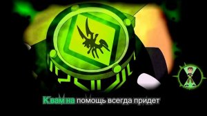 Бен Тен — песня из заставки в караоке с подпевкой на русском