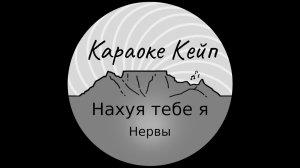Нервы - Нахуя тебе я (Караоке)