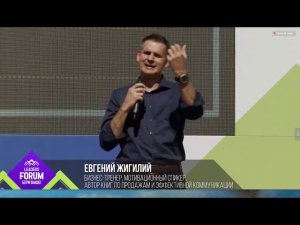 ЕВГЕНИЙ ЖИГИЛИЙ Бизнес - тренер Эффективные методы Коммуникации и Продаж  Лидерский форум Сочи 2020