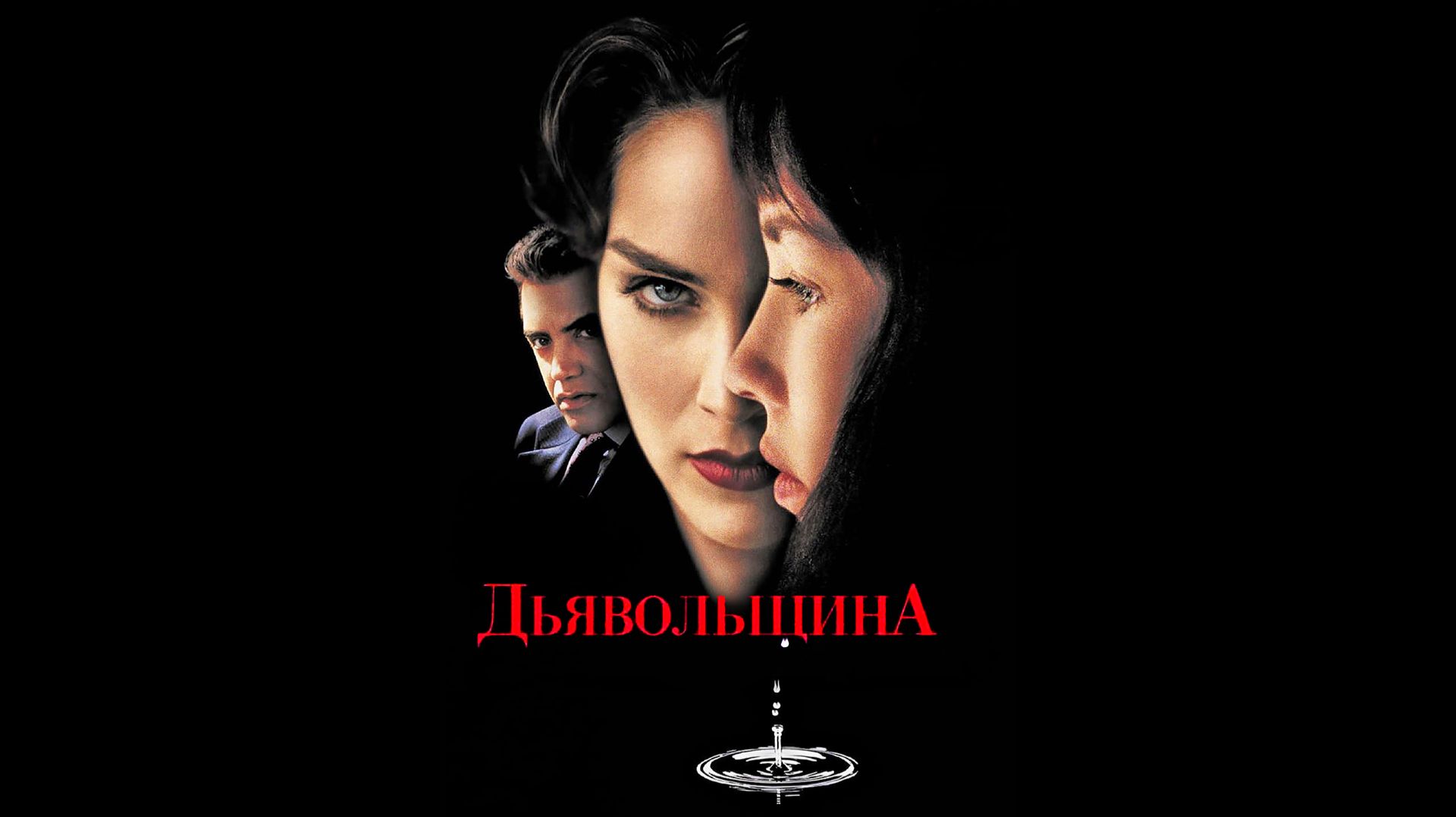 Дьяволицы (Фильм) Обзор