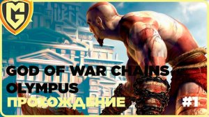 Прохождение God of War: Chains of Olympus часть 1