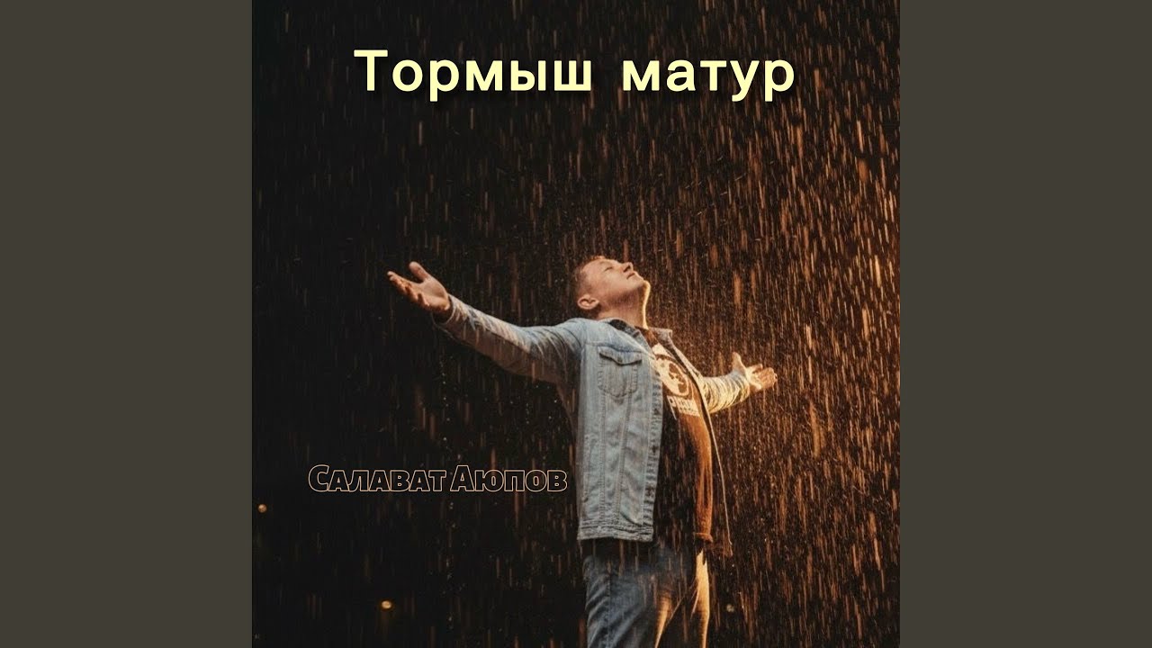 Тормыш матур смотреть онлайн