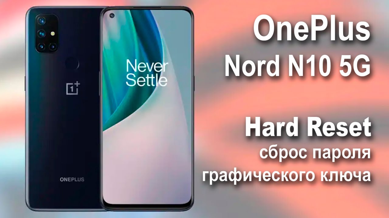 OnePlus Nord N10 5G. Сброс графического ключа или пароля. Hard Reset.