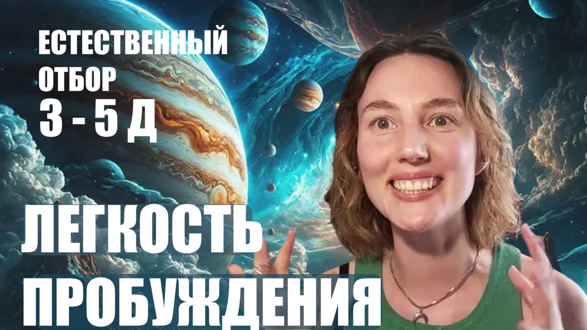 ЛЁГКОСТЬ ПРОБУЖДЕНИЯ. ЕСТЕСТВЕННЫЙ ОТБОР 5 - 3 Д смотреть онлайн