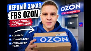 Как отправить заказ FBS OZON 2026. От А до Я.