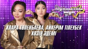 «Көзің әдемі»- Клара Төленбаева, Айкерім Тілеубек | Жұлдызды жұп