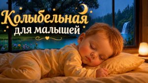 КОЛЫБЕЛЬНАЯ ДЛЯ МАЛЫШЕЙ 💤 НЕЖНЫЕ КОЛЫБЕЛЬНЫЕ И ШУМ ДОЖДЯ ДЛЯ СЛАДКИХ СНОВ